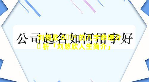 刘慈欣 🐺 的八字命理分 ☘ 析「刘慈欣人生简介」